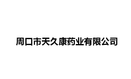 周口市天久康藥業(yè)集團